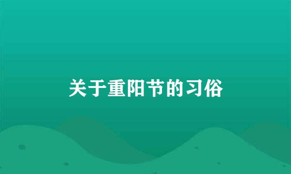 关于重阳节的习俗