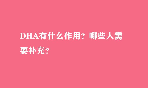 DHA有什么作用？哪些人需要补充？