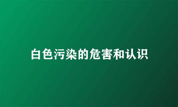 白色污染的危害和认识