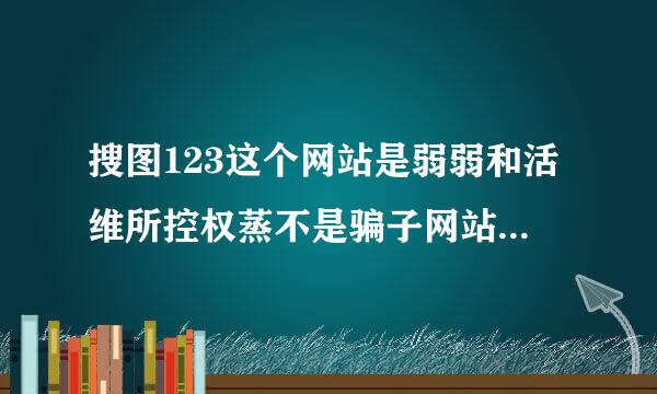 搜图123这个网站是弱弱和活维所控权蒸不是骗子网站,开通终身VIP之后网站就不能正常使用了，有人和我的情况一样吗？
