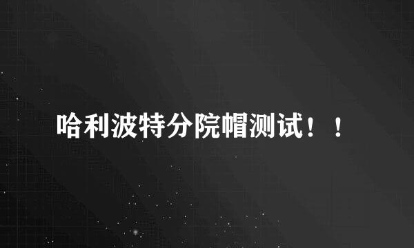 哈利波特分院帽测试！！