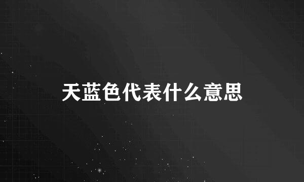 天蓝色代表什么意思