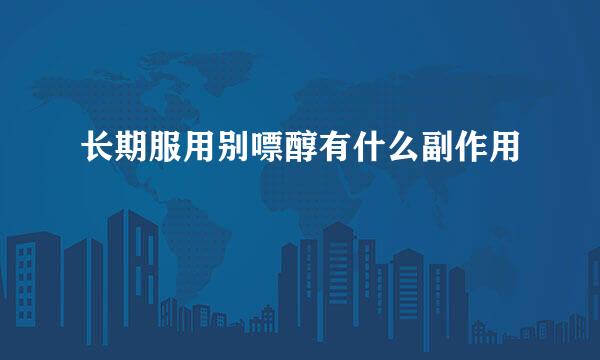长期服用别嘌醇有什么副作用