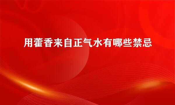 用藿香来自正气水有哪些禁忌