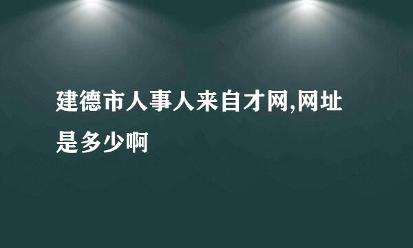 建德市人事人来自才网,网址是多少啊