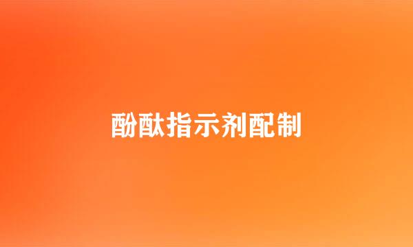 酚酞指示剂配制