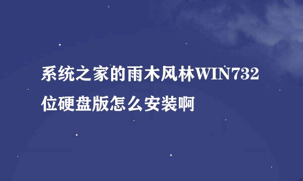 系统之家的雨木风林WIN732位硬盘版怎么安装啊