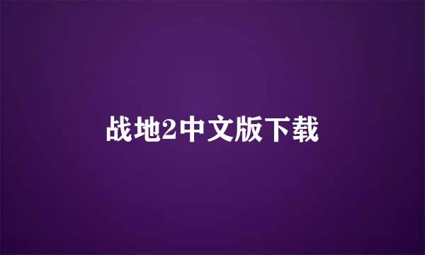 战地2中文版下载