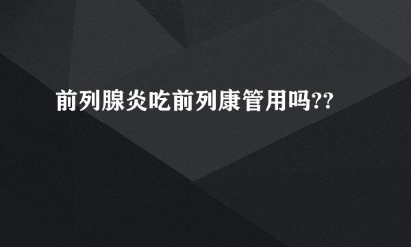 前列腺炎吃前列康管用吗??