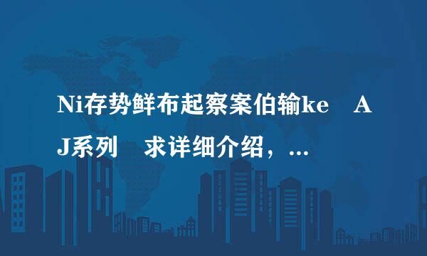 Ni存势鲜布起察案伯输ke AJ系列 求详细介绍，产品参数，还有来自就是那些系列没有气垫？谢谢谢谢了