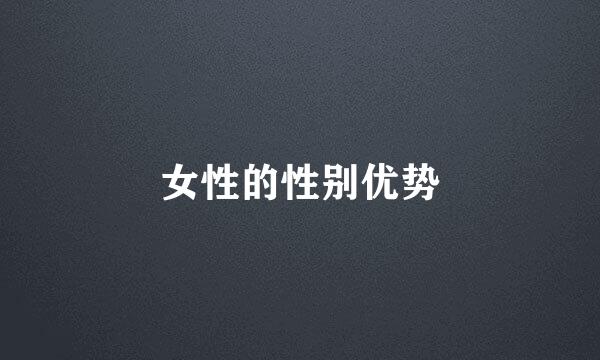 女性的性别优势