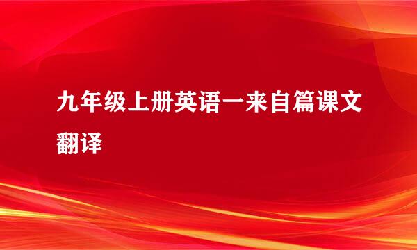 九年级上册英语一来自篇课文翻译