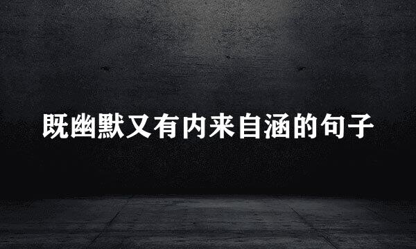 既幽默又有内来自涵的句子