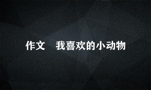 作文 我喜欢的小动物