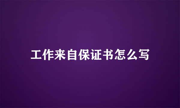 工作来自保证书怎么写