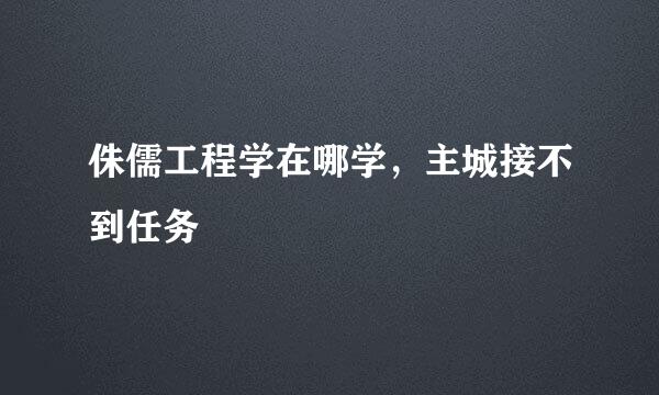 侏儒工程学在哪学，主城接不到任务