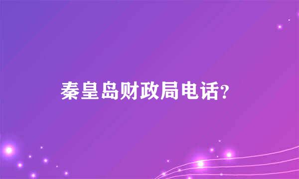 秦皇岛财政局电话？