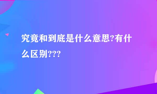 究竟和到底是什么意思?有什么区别???