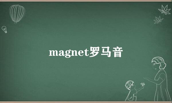 magnet罗马音