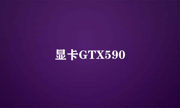 显卡GTX590