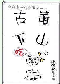 《古董下山》by缘何故txt10