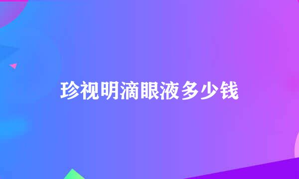 珍视明滴眼液多少钱