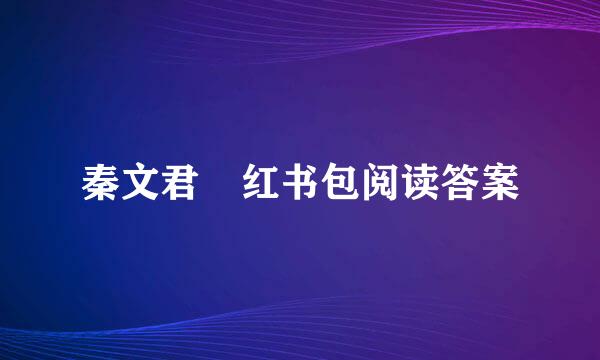 秦文君 红书包阅读答案