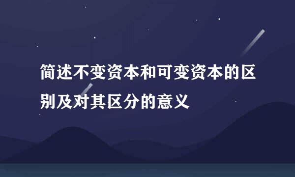简述不变资本和可变资本的区别及对其区分的意义