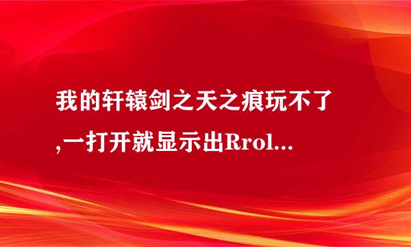 我的轩辕剑之天之痕玩不了 ,一打开就显示出RroleDataBase init Failed,然后就关掉了。