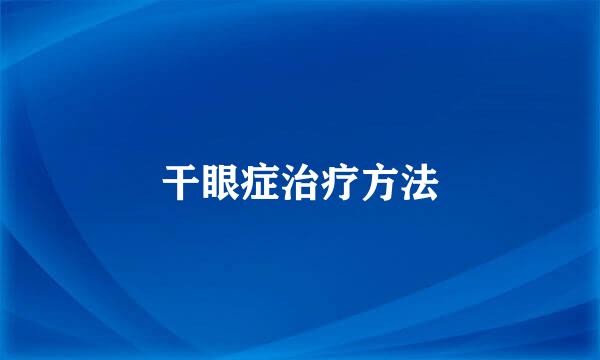 干眼症治疗方法