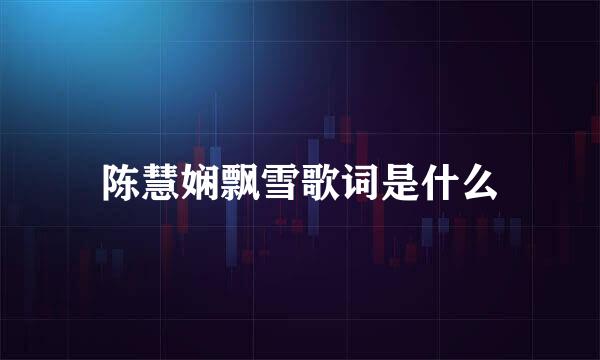 陈慧娴飘雪歌词是什么