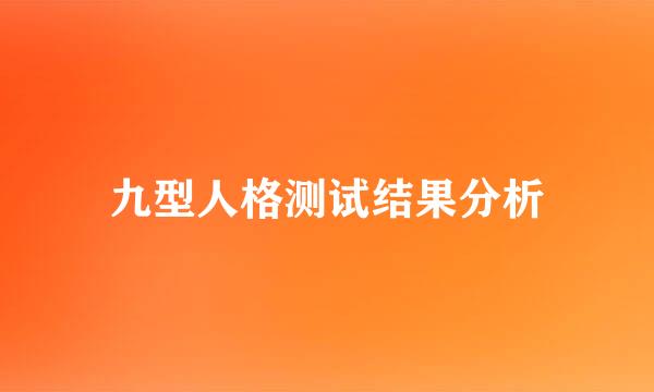 九型人格测试结果分析