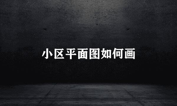 小区平面图如何画