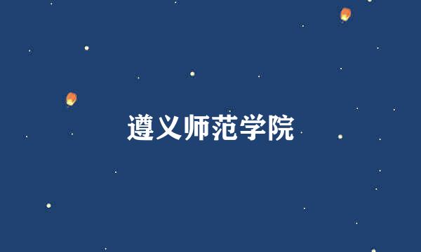 遵义师范学院