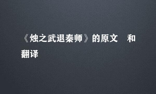 《烛之武退秦师》的原文 和翻译