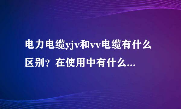 电力电缆yjv和vv电缆有什么区别？在使用中有什么要注意？