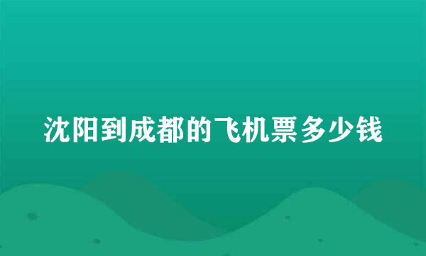 沈阳到成都的飞机票多少钱