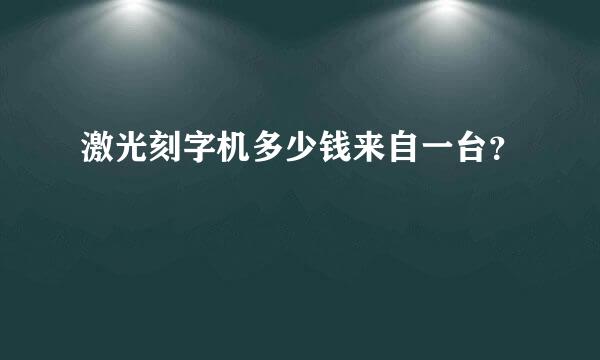 激光刻字机多少钱来自一台？