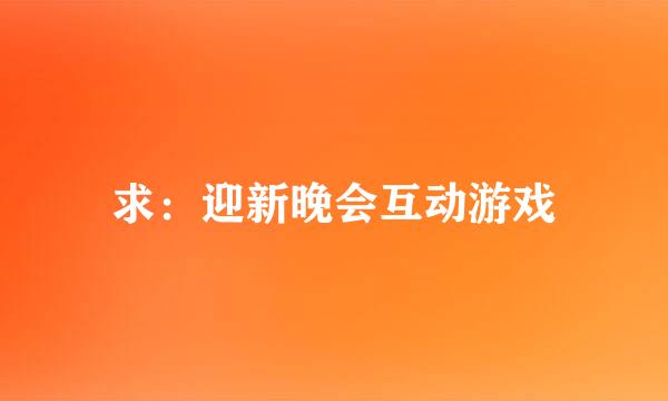 求：迎新晚会互动游戏