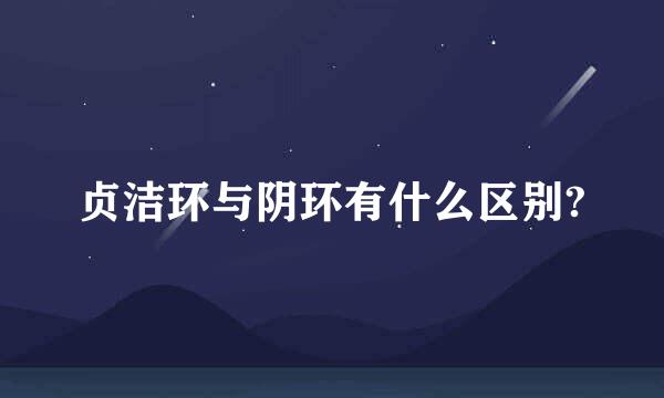 贞洁环与阴环有什么区别?