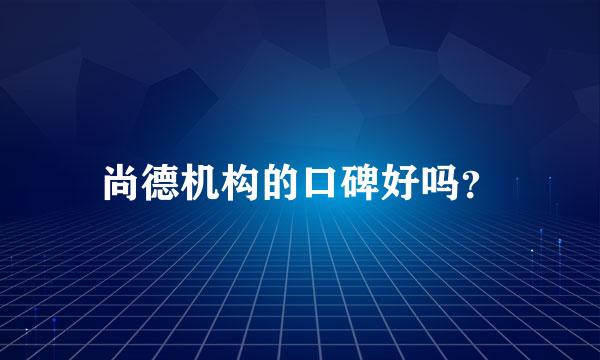 尚德机构的口碑好吗？