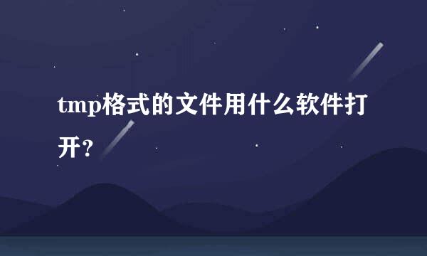 tmp格式的文件用什么软件打开？
