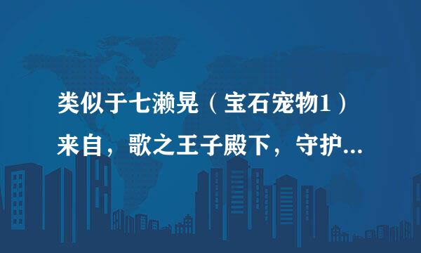 类似于七濑晃（宝石宠物1）来自，歌之王子殿下，守护甜心的动画情节。有正太的那种。