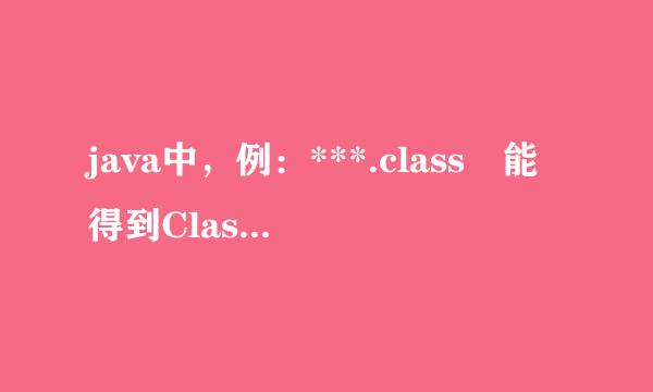 java中，例：***.class 能得到Class ，用一个Class 能不能得到List? 因为我要用这个list中的一个常量