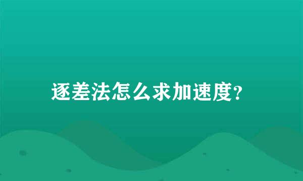 逐差法怎么求加速度？