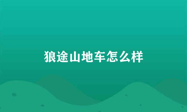 狼途山地车怎么样