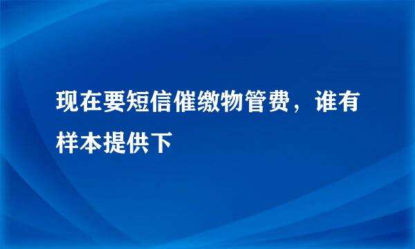 现在要短信催缴物管费，谁有样本提供下