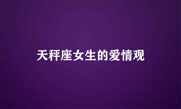 天秤座女生的爱情观