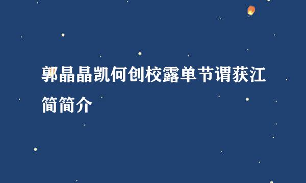 郭晶晶凯何创校露单节谓获江简简介