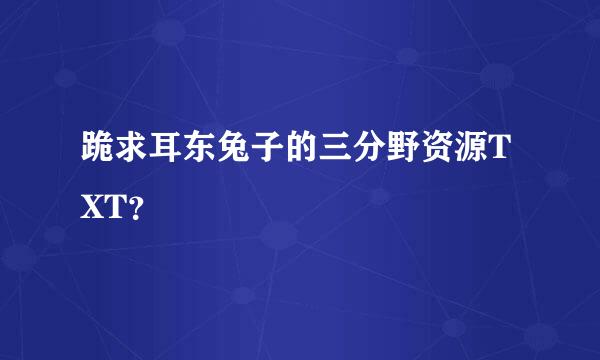 跪求耳东兔子的三分野资源TXT？